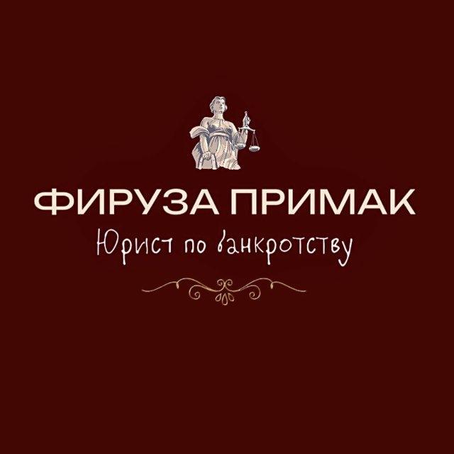 Фируза Примак | Банкротство граждан