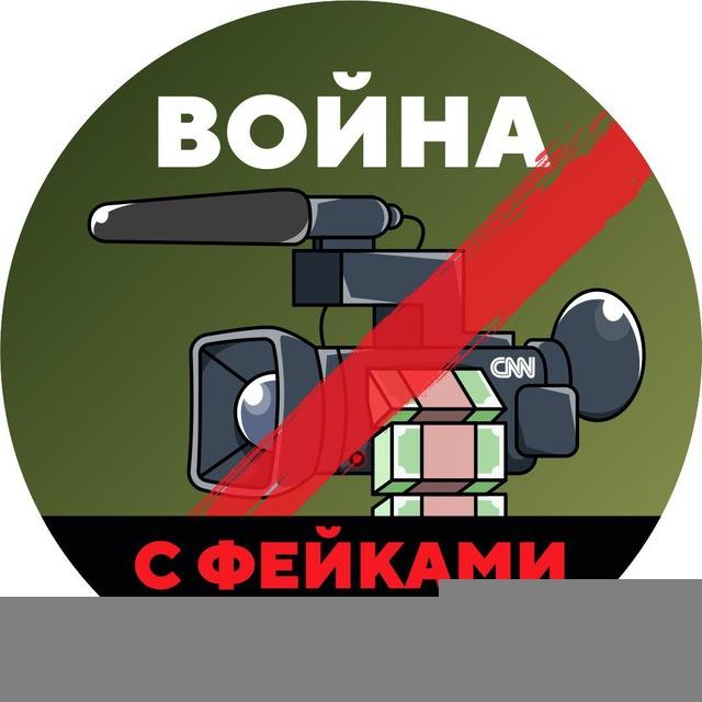 Война с фейками
