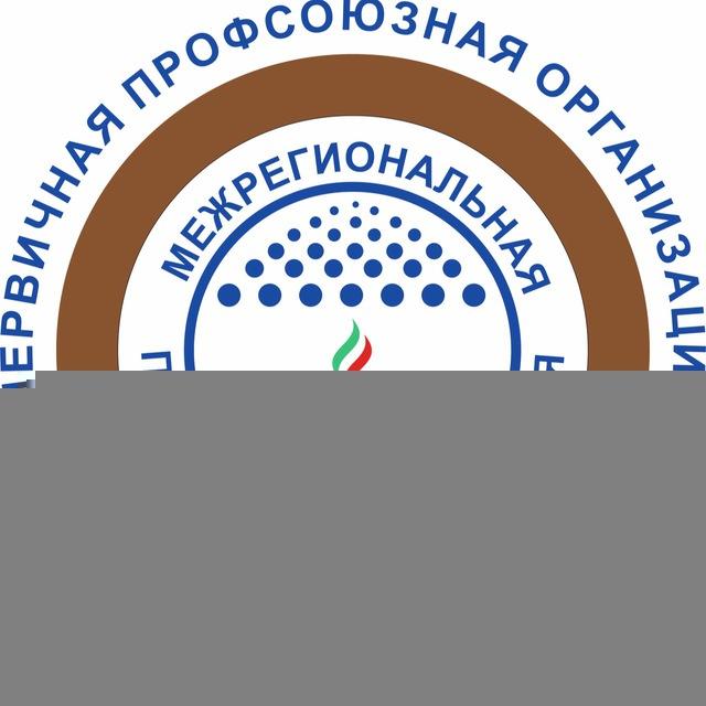 Профсоюз ООО"ТН-Сервис"
