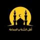 أَهْل السُّنَة وَ اٰلجَمَاٰعَة 🇸🇦