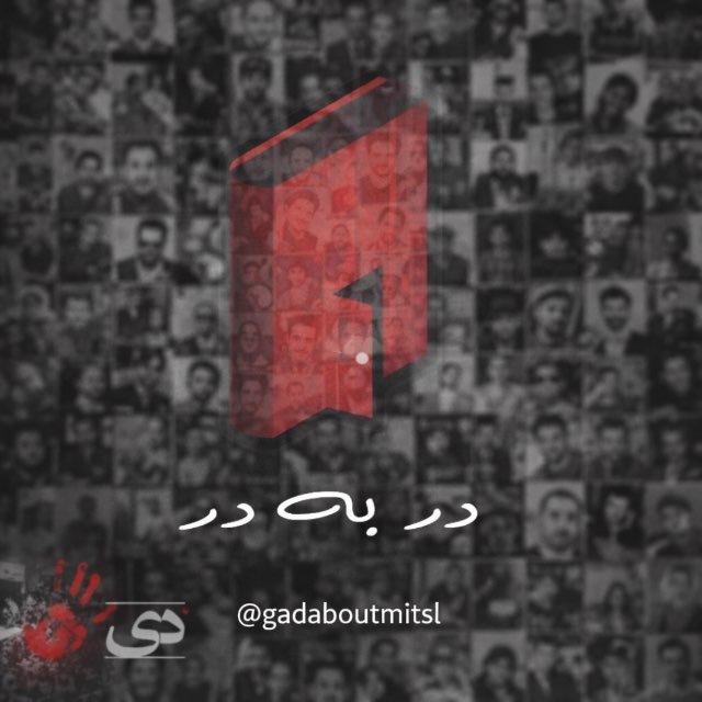دربه‌در