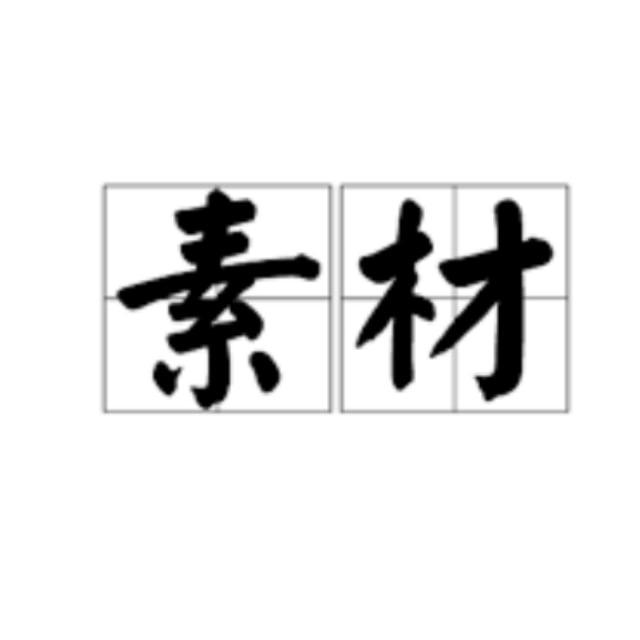 狗推素材