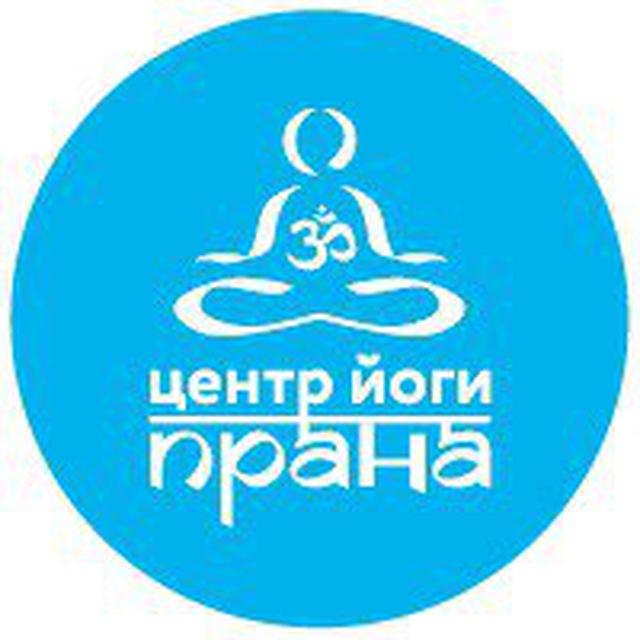 Центр йоги Прана канал