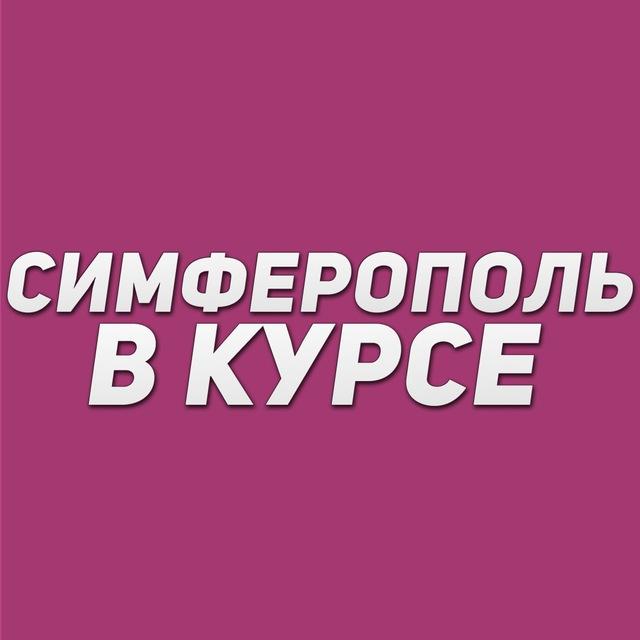 Симферополь в курсе