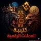 كتيبة العملات الرقمية 👑