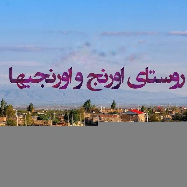 کانال رسمی روستای اورنج