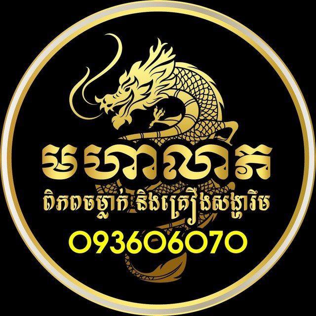 មហាលាភ ពិភពចម្លាក់និងគ្រឿងសង្ហារឹមប្រណិត