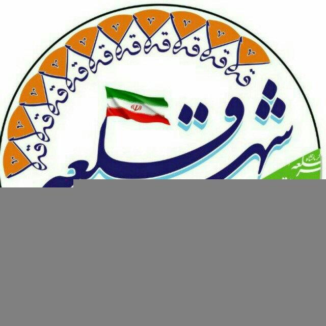 شهر قلعه کرمانشاه(قه لا)