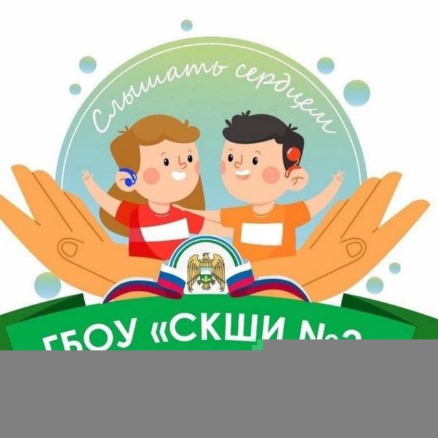ГБОУ "СКШИ №2" Минпросвещения КБР