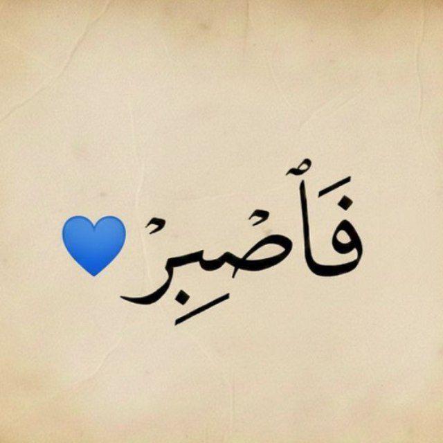فَاصبِر 💙