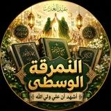 النمرقة الوسطى