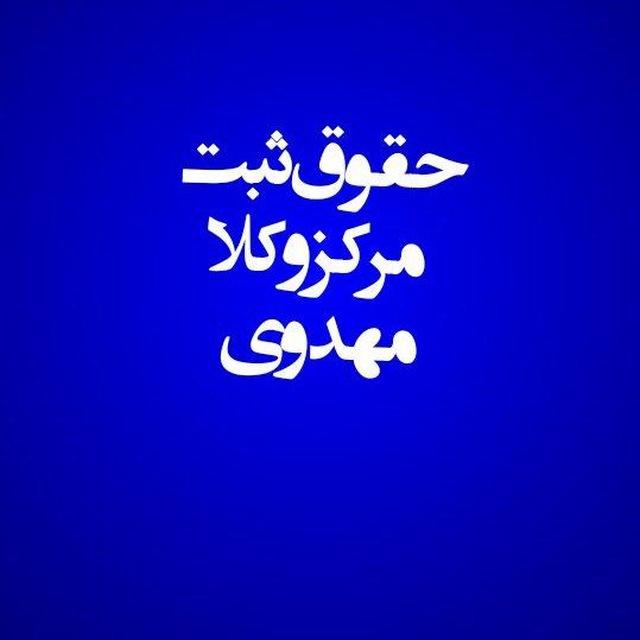 حقوق ثبت مهدوی