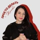 ПРОСТО ДЕЛАТЬ с Терновой