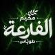 مخيم الفارعة|طوباس💚
