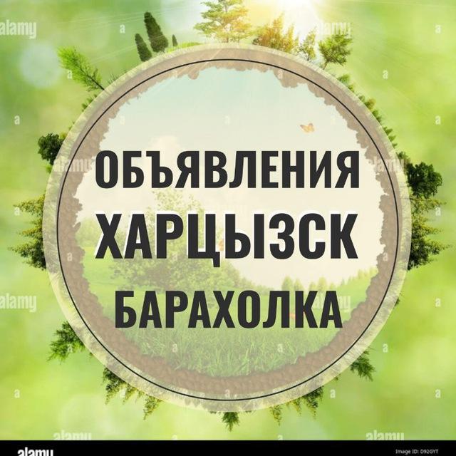 Объявления Харцызск ДНР Донецк Мариуполь Горловка Барахолка Авторынок Недвижимость