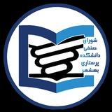 | شورای صنفی دانشکده‌ی پرستاری بهشهر |