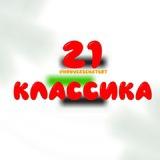 Статистика 21 Классика