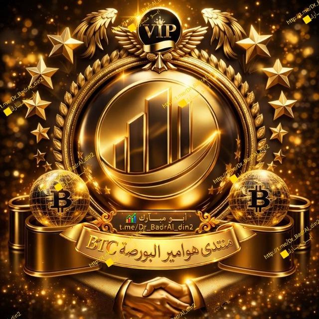 【8】منتدى هوامير ألبورصةBTC🇸🇦🇦🇪