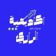 معهد الرازي/ حي العامل