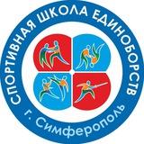 МБУ ДО "Спортивная школа единоборств г. Симферополь"