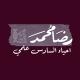 رضا محمد / احياء السادس علمي