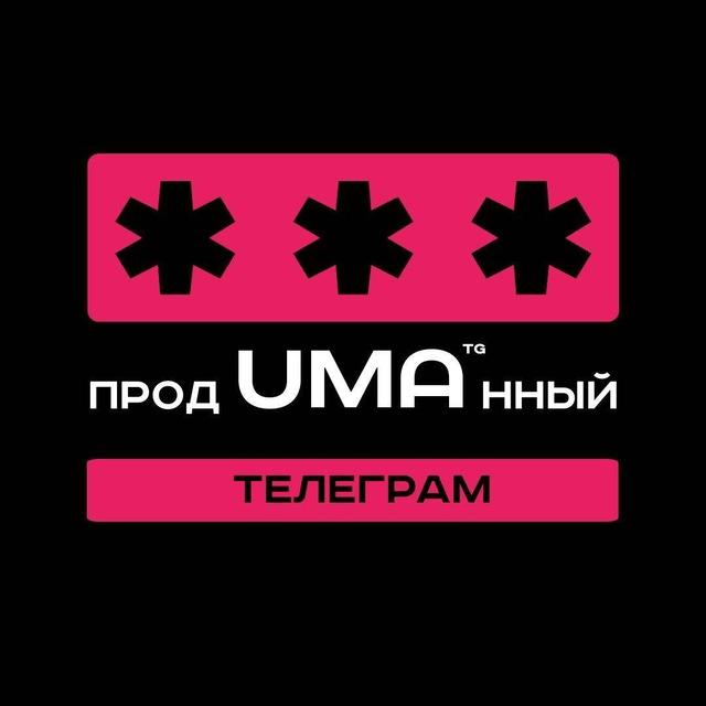 ПродUMAнный телеграм