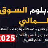 نتائج دبلوم السوق المالي