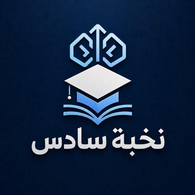 نخبة السادس