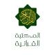 المكتبة القرآنية