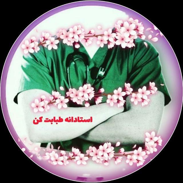 آموزش نسخه نویسی و طبابت استاد طب