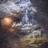 طقس العراق