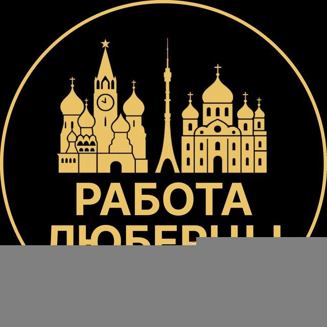 Вакансии в Люберцах
