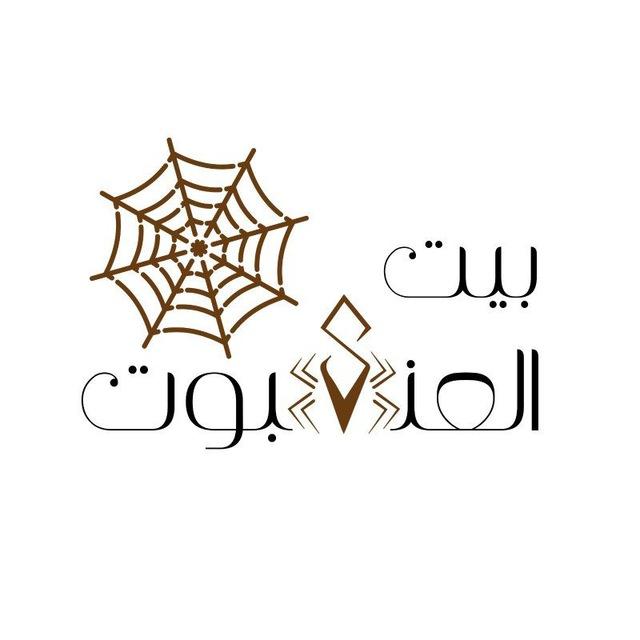 بيت العنكبوت