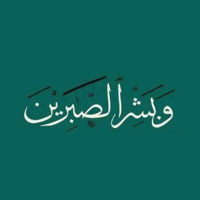 وبشر الصابرين ♡
