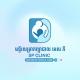 គ្លីនិក អេស ភី-SP CLINIC សុខភាពស្ត្រី