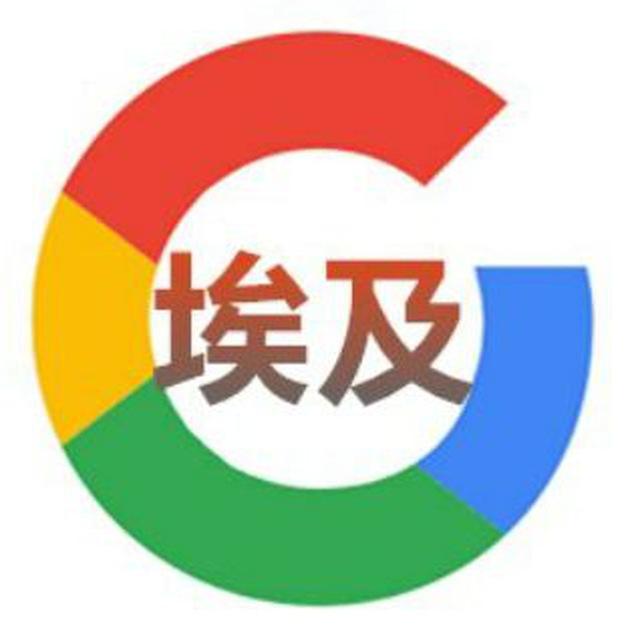 埃及⛳️谷歌