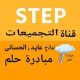 تجميعات وتسريبات STEP 2026 | أكاديمية عايد للتدريب
