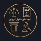 آموزه های حقوق کاربردی