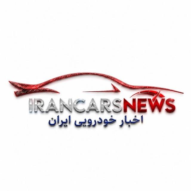 خودرو | ایران کارز نیوز | IranCarsNews