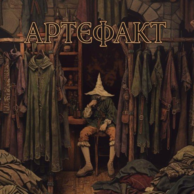 артефакт
