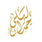 د. ليلى حمدان