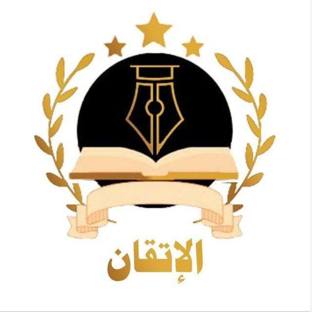 مركز الإتقان لتعليم القرآن واللغة العربية للناطقين بغيرها التابع للأزهر الشريف