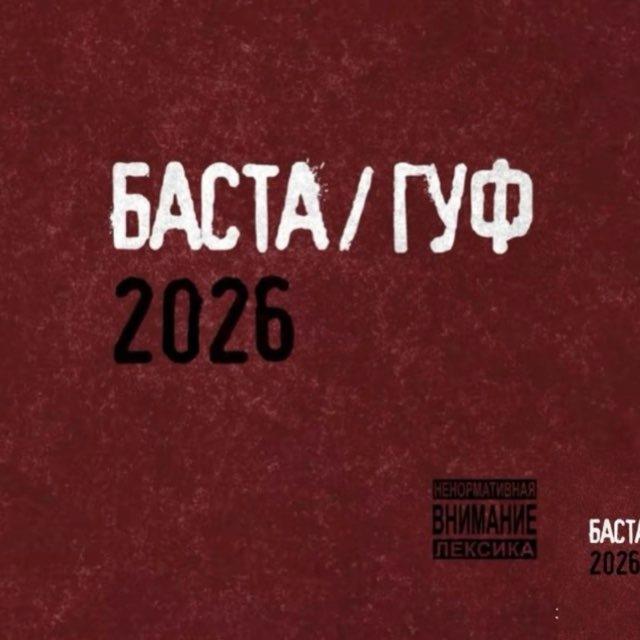Баста, Гуф Песни
