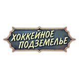 Хоккейное подземелье
