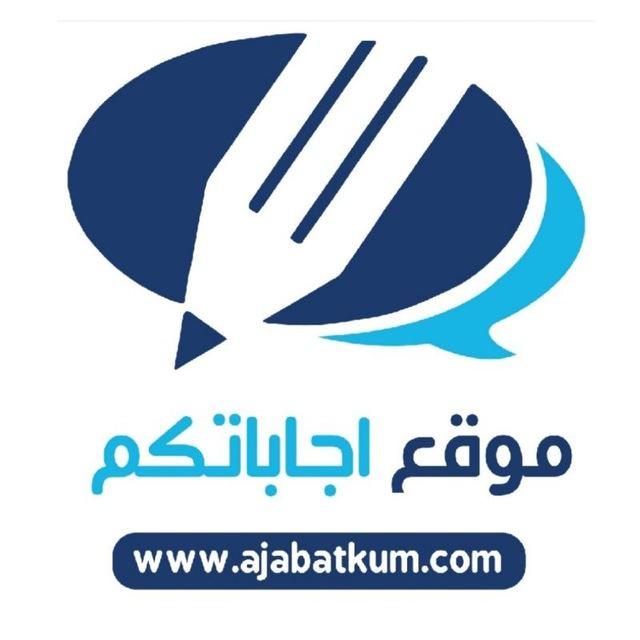 موقع اجاباتكم