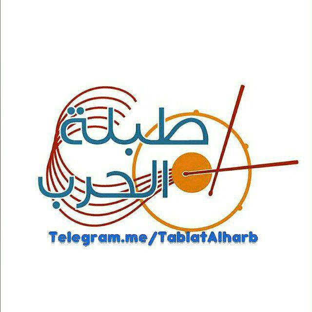 🎶 طبلة الحرب 🎶