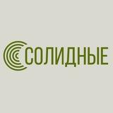 СОЛИДНЫЕ