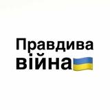 Правдива війна | 🇺🇦