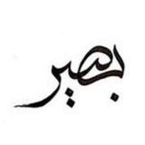 بَصير | وظائف تبوك