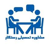 مشاوره کنکور